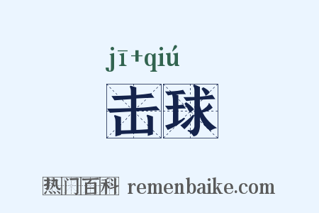 击球是什么意思的图片